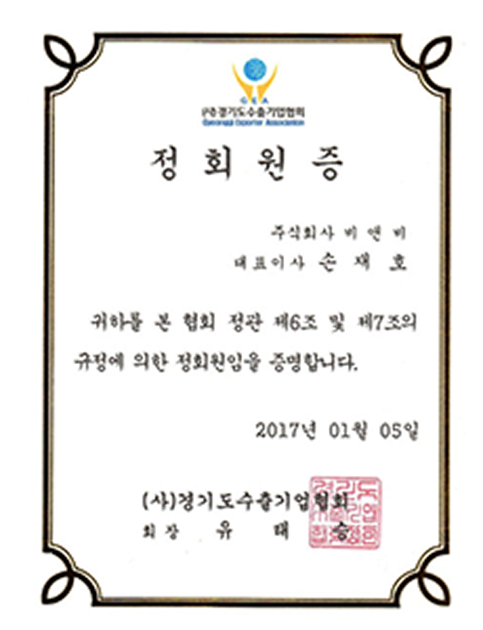 경기도수출기업협회 정회원증