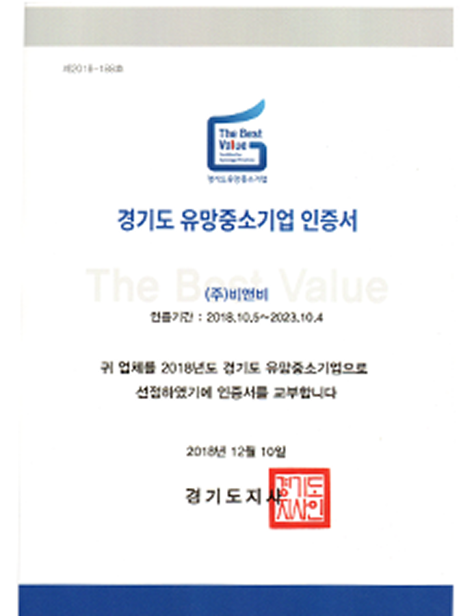 경기도유망중소기업 인증서