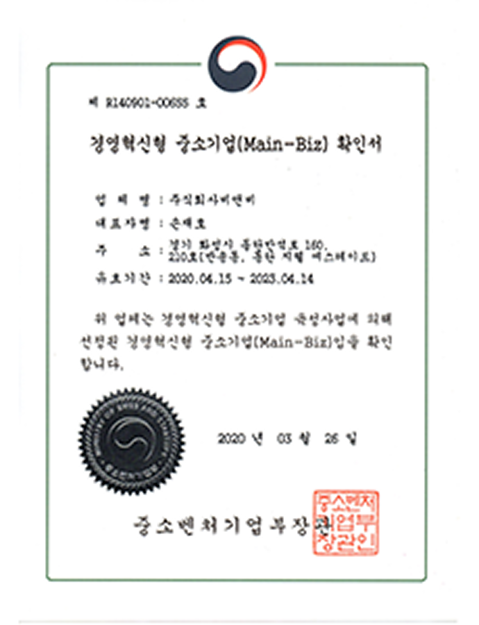 경영혁신형중소기업 메인비즈확인서