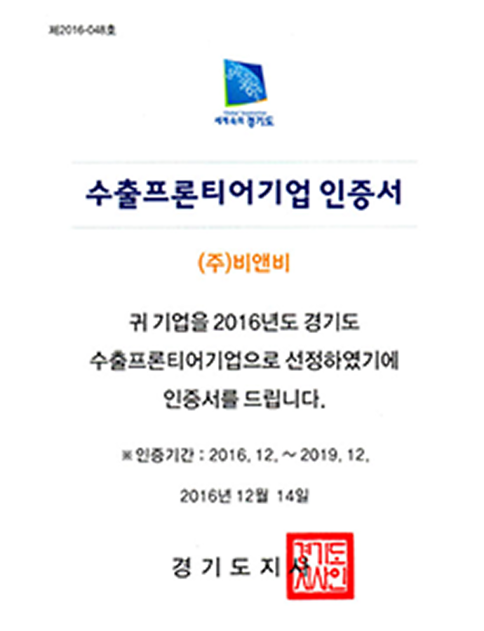 수출프론티어기업 인증서