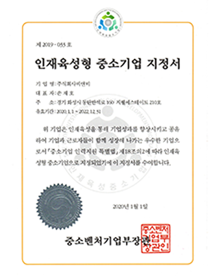 인재육성형중소기업지정서